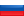 русский (Россия)